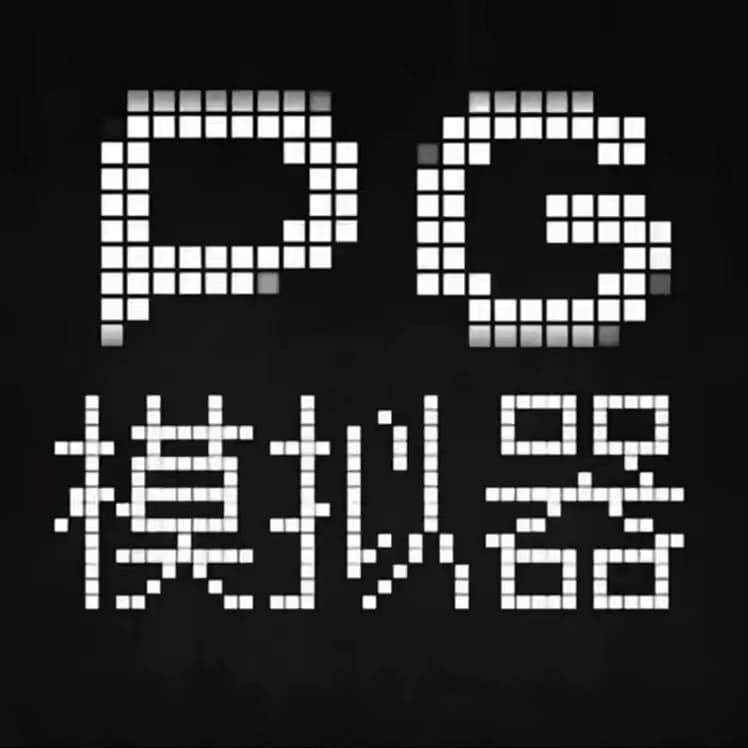 PG模拟器3